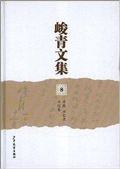 峻青文集