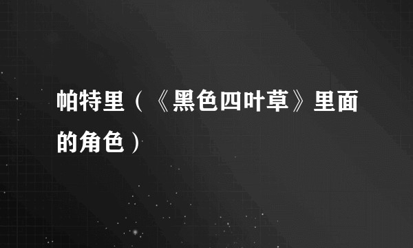 帕特里（《黑色四叶草》里面的角色）