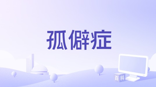 孤僻症（徐秉龙演唱的歌曲）