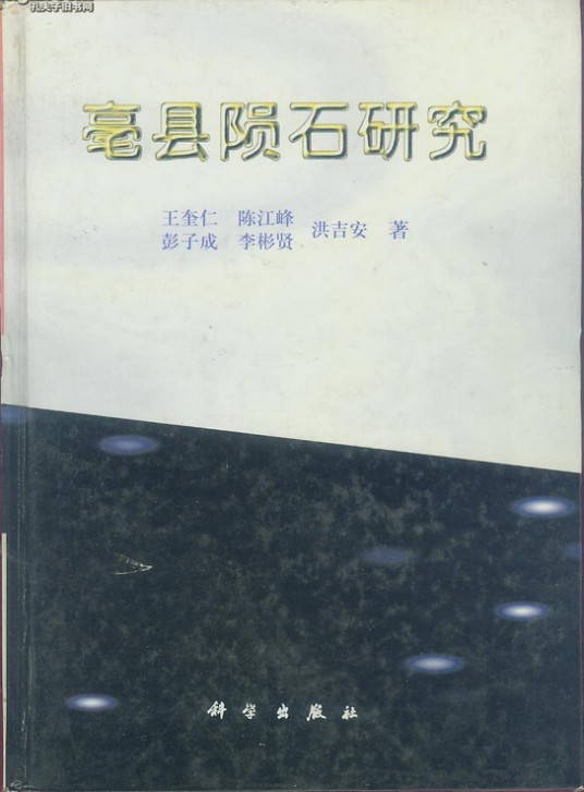 亳县陨石研究