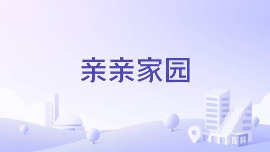 亲亲家园（江西省上饶市的住宅小区）
