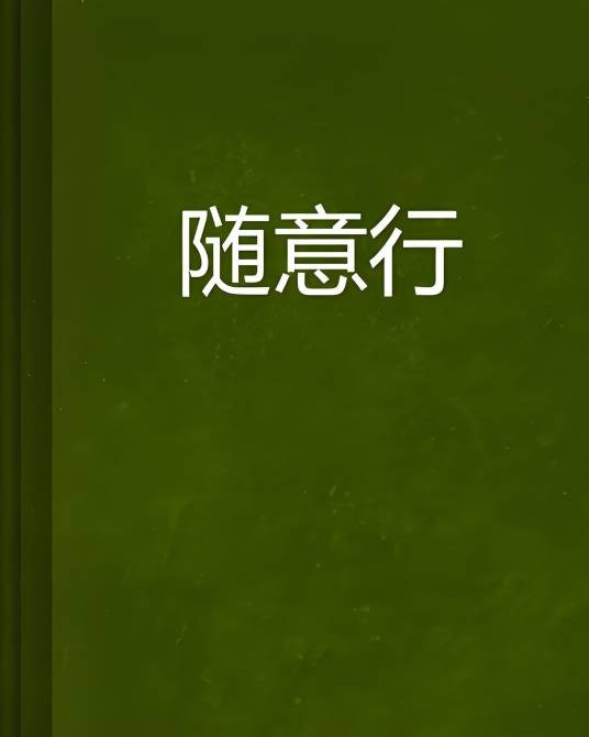 随意行