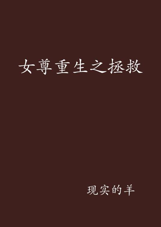 女尊重生之拯救