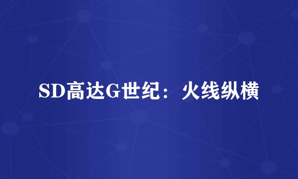 SD高达G世纪：火线纵横