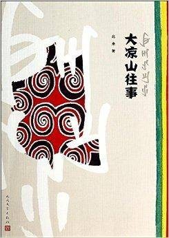 大凉山往事