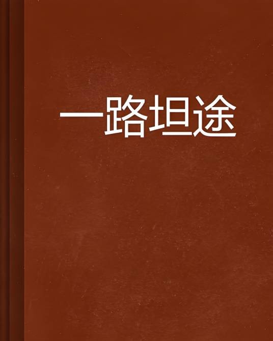一路坦途