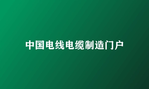 中国电线电缆制造门户