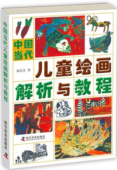 中国当代儿童绘画解析与教程
