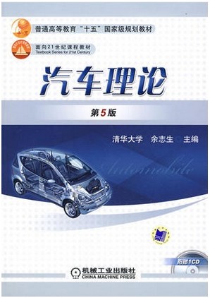 汽车理论（2009年机械工业出版社出版的教材）