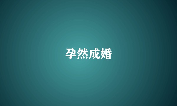 孕然成婚