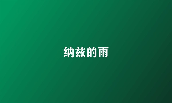 纳兹的雨