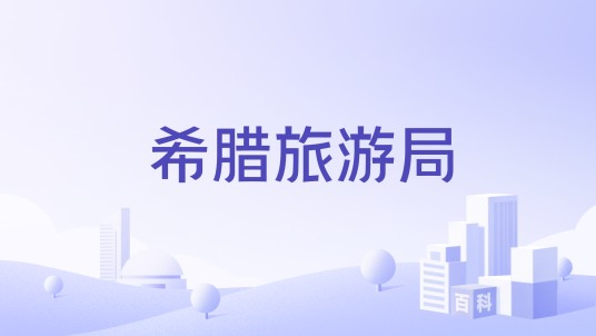 希腊旅游局