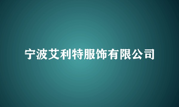 宁波艾利特服饰有限公司