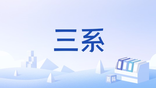 三系