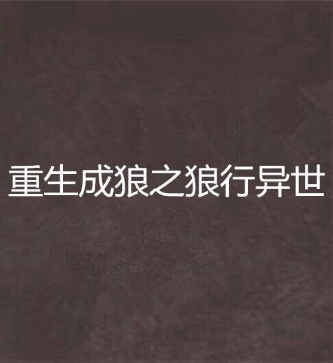 重生成狼之狼行异世