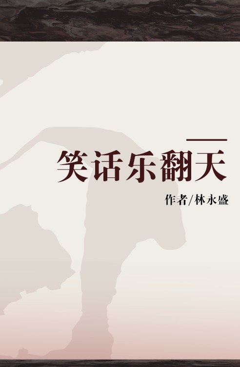 笑话乐翻天
