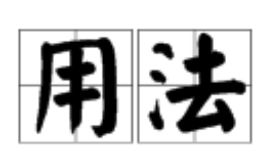 用法