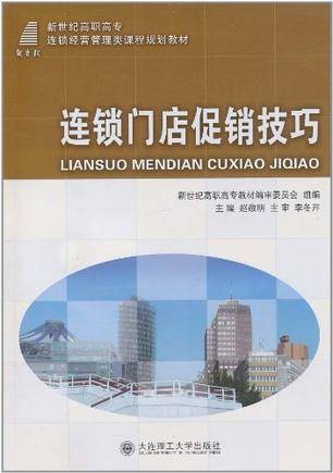 连锁门店促销技巧