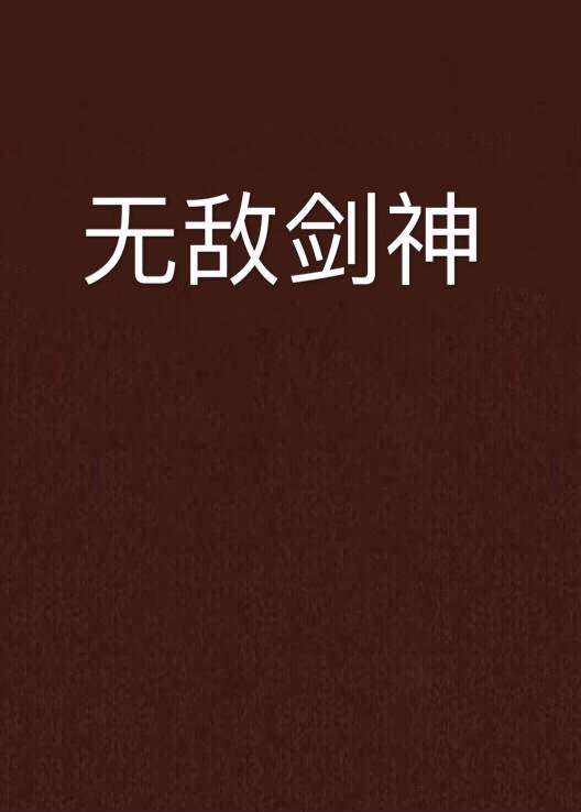 无敌剑神（木姑娘所著小说）