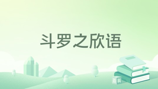 斗罗之欣语