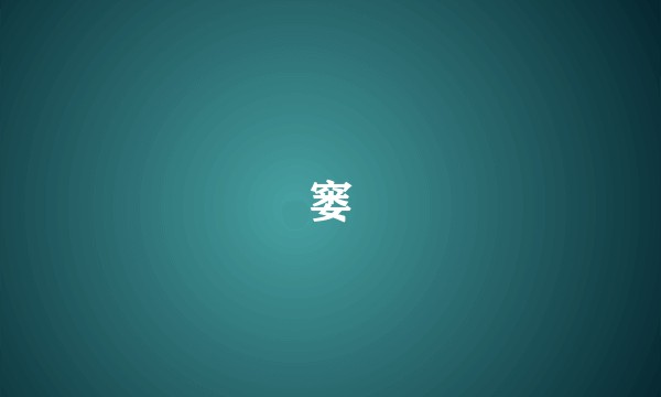 窭