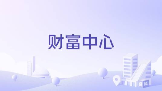财富中心（济南市经十路南侧的复合型商业地产项目）