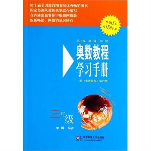 奥数教程学习手册·3年级
