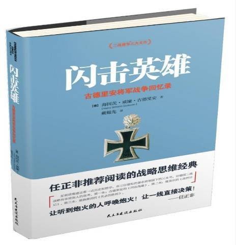 闪击英雄：古德里安将军战争回忆录