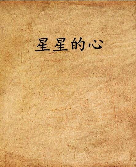 星星的心