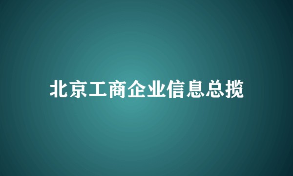 北京工商企业信息总揽