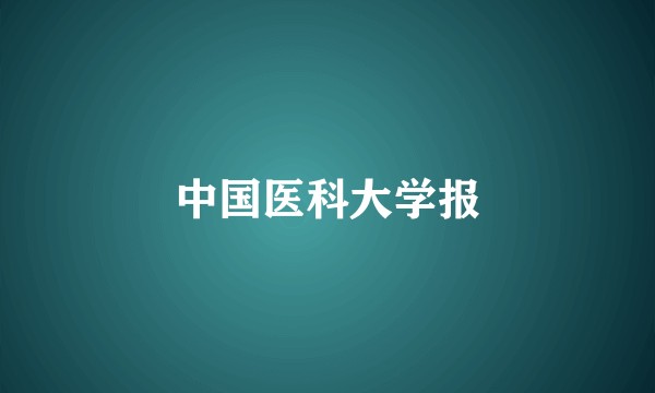 中国医科大学报