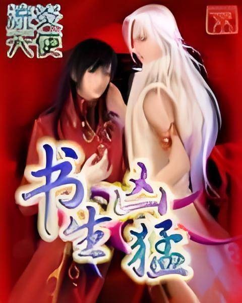 书生凶猛（流炎天使创作的都市小说）