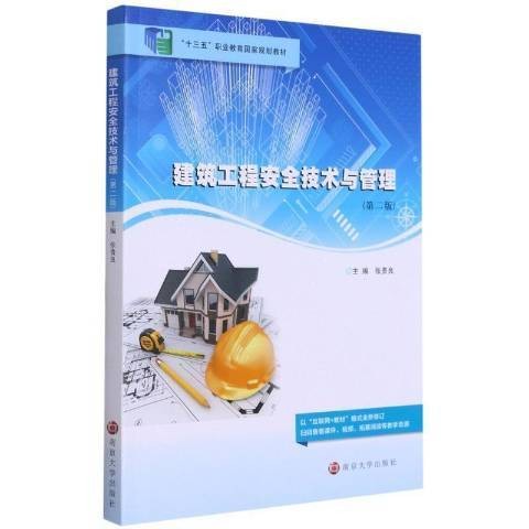 建筑工程安全技术与管理（2021年南京大学出版社出版的图书）