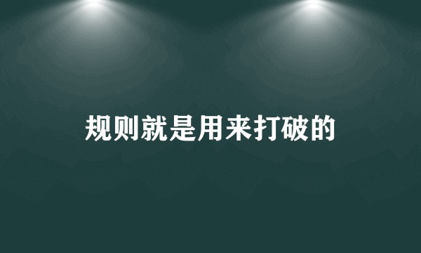 规则就是用来打破的