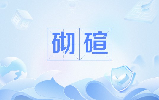 砌碹
