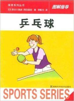 乒乓球：图解指导