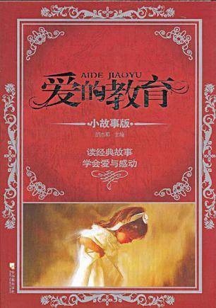 爱的教育小故事版