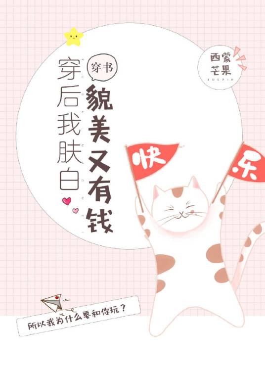 穿后我肤白貌美又有钱[穿书]