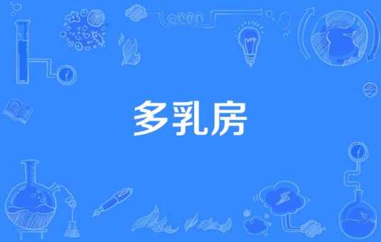多乳房