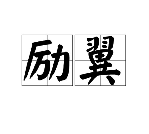 励翼