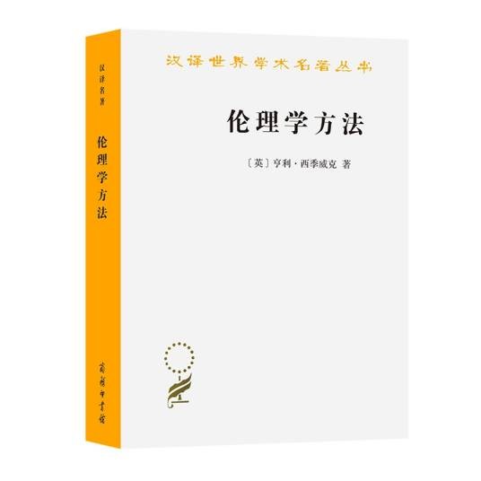伦理学方法（2020年商务印书馆出版的图书）