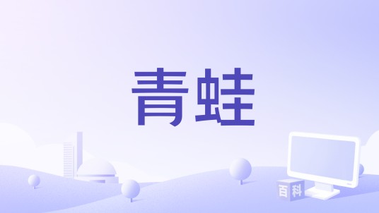 青蛙（中美合拍侦探推理电影）