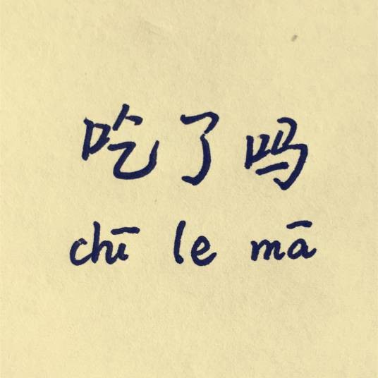 吃了吗
