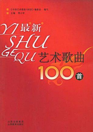 最新艺术歌曲100首