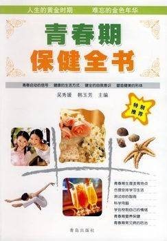 青春期保健全书