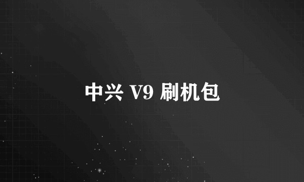 中兴 V9 刷机包