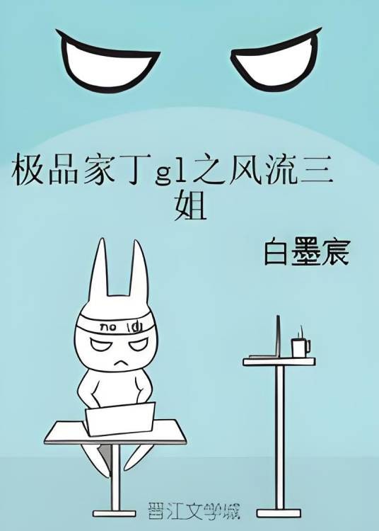 极品家丁gl之风流三姐