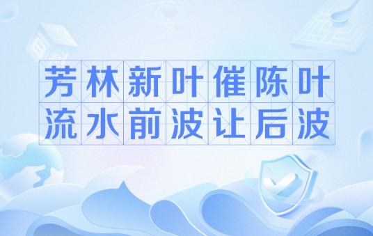 芳林新叶催陈叶，流水前波让后波