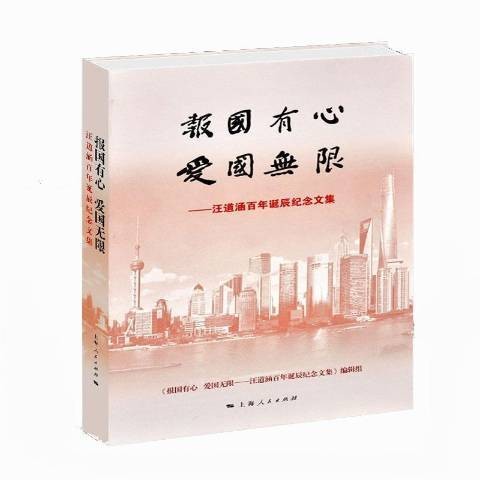 报国有心爱国无限:汪道涵百年诞辰纪念文集