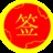 抽签算命器